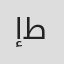 إبراهيم طاهر